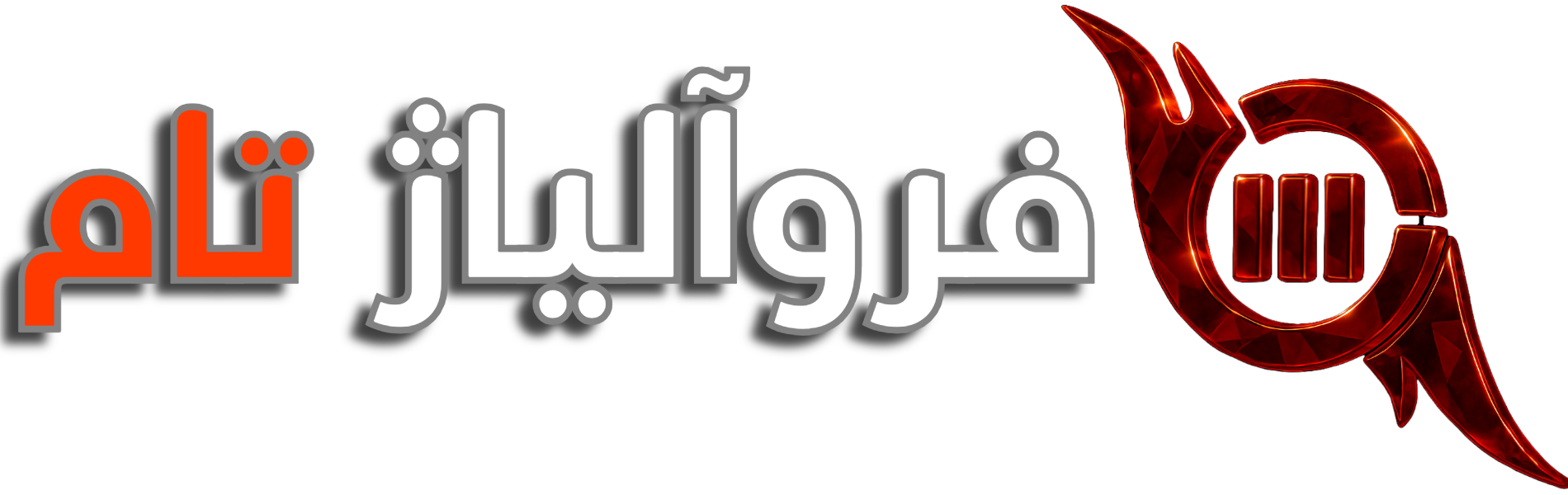 فروآلیاژ تام لوگو